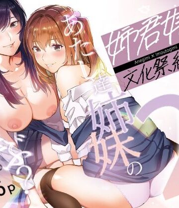 【FANZA同人raw】姉君妹君-文化祭総集編-｜d_218877