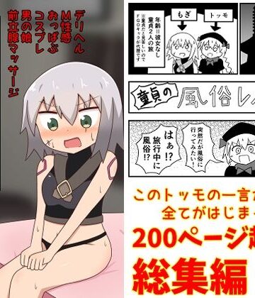 【FANZA同人raw】童貞が旅行中に風俗に行った話 総集編｜d_219864