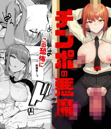 【FANZA同人raw】マキマVSチンポの悪魔｜d_230355