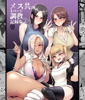 【FANZA同人raw】メス共の4ページ調教記録集2｜d_237710