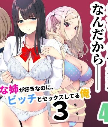 【FANZA同人raw】清楚な姉が好きなのに、ビッチとセックスしてる俺3｜d_238821