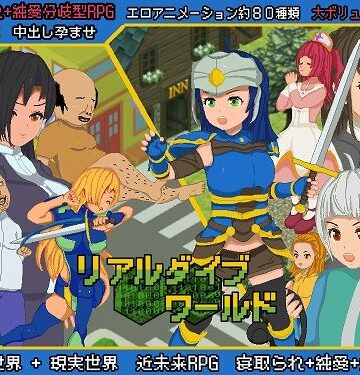 【FANZA同人raw】リアルダイブワールド｜d_239470
