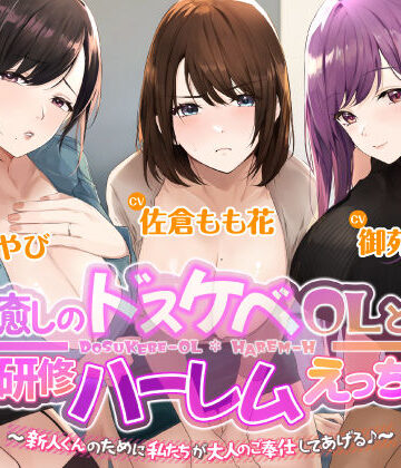 【FANZA同人raw】3時間越え【KU100】癒やしのドスケベOLと研修ハーレムえっち！ 〜新人くんのために私たちが大人のご奉仕してあげる♪〜【大ボリューム】｜d_239640