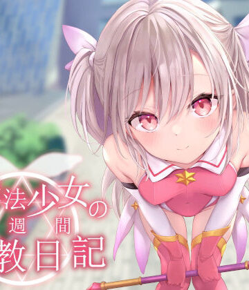 【FANZA同人raw】【オホ声調教】ロリ魔法少女の一週間調教日記｜d_242026