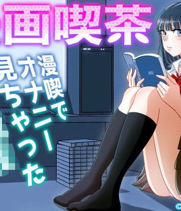 【FANZA同人raw】漫画喫茶｜d_242920