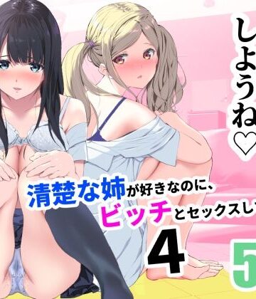 【FANZA同人raw】清楚な姉が好きなのに、ビッチとセックスしてる俺4｜d_255016