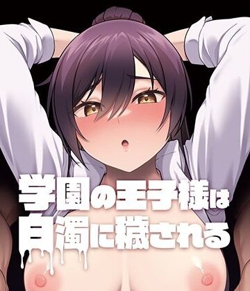 【FANZA同人raw】学園の王子様は白濁に穢される｜d_255754
