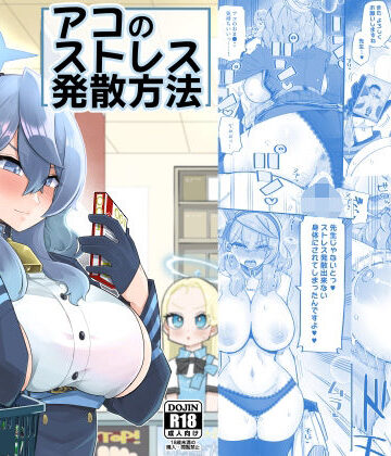 【FANZA同人raw】アコのストレス発散方法｜d_256462