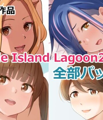 【FANZA同人raw】Circle Island Lagoon 2022全部パック｜d_257484