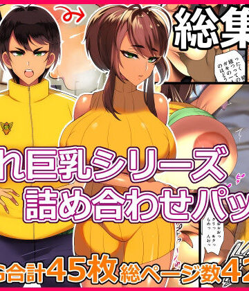 【FANZA同人raw】とろにくゆっけ隠れ巨乳シリーズ詰め合わせパック｜d_261741