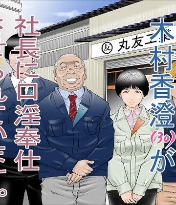 【FANZA同人raw】町工場勤務 木村香澄（30）が社長に口淫奉仕させられています。｜d_264106