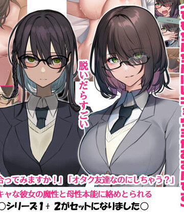 【FANZA同人raw】陰キャなので男の人が怖いんです1＆2（でもちんちんにはキョウミがあるんです）｜d_271152