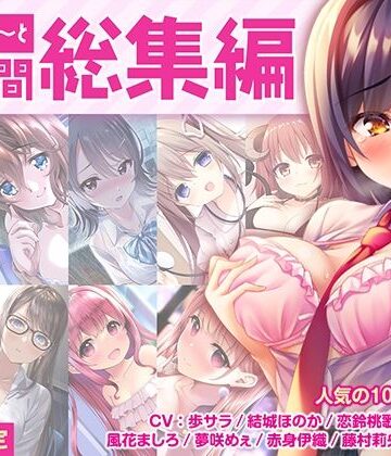 【FANZA同人raw】【FANZA限定・17時間超え】あぶそりゅ〜と総集編 Vol.1｜d_279931