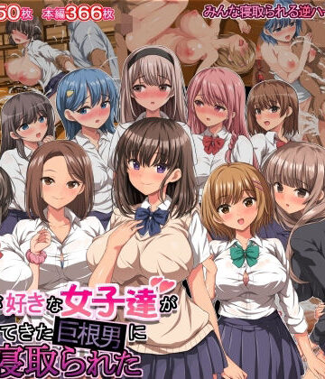 【FANZA同人raw】僕の事が好きな女子達が転校してきた巨根男に全員寝取られた｜d_282803