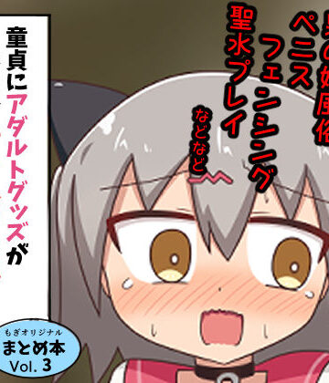 【FANZA同人raw】童貞にアダルトグッズがなぜかたくさん届くので風俗に持ち込んだ話 まとめ本Vol.3｜d_283260