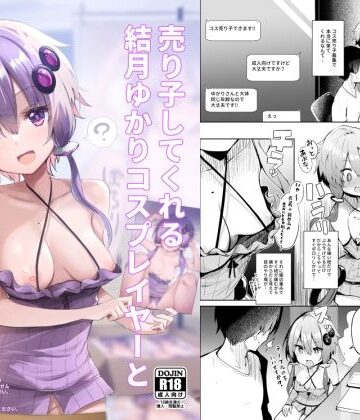 【FANZA同人raw】売り子してくれる結月ゆかりコスプレイヤーとオフパコごっこ｜d_285840