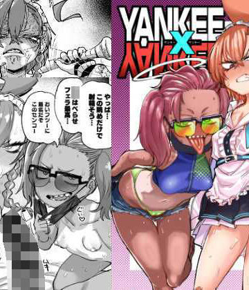 【FANZA同人raw】YANKEExYANKEE｜d_287761