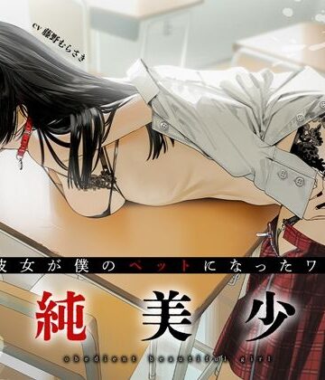 【FANZA同人raw】従順美少女 〜カノジョが僕のペットになったワケ【KU100】｜d_292924