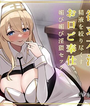 【FANZA同人raw】清楚な人妻プリーストは欲求不満。精液を絞り尽くすお口ご奉仕媚び媚び淫猥セックス｜d_304332