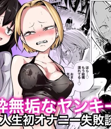 【FANZA同人raw】純粋無垢なヤンキー女人生初オナニー失敗談｜d_308485