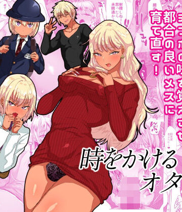 【FANZA同人raw】時をかけるオタク君｜d_329251