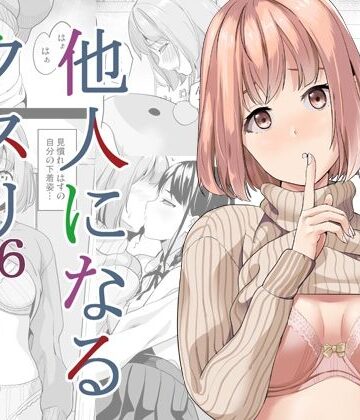 【FANZA同人raw】他人になるクスリ6｜d_330733