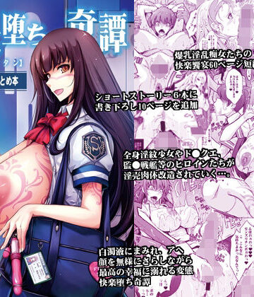 【FANZA同人raw】艶牝堕ち奇譚【イロメオチキタン】イベント限定短編まとめ本｜d_332723