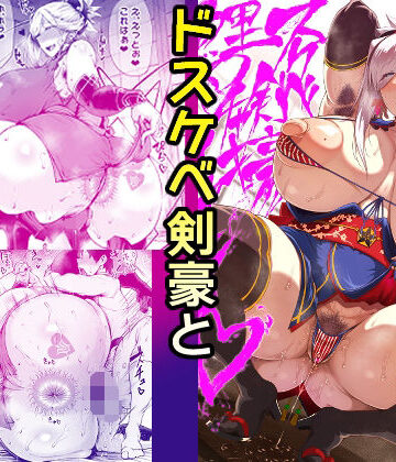 【FANZA同人raw】ドスケベ剣豪鯉口チャキチャキ｜d_338138