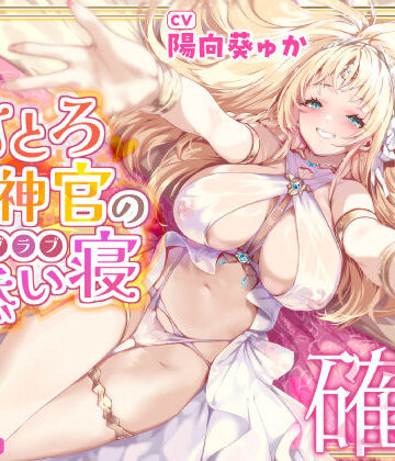【FANZA同人raw】【耳イキ確定】甘とろ女神官の誘惑ラブラブ添い寝 〜性欲懺悔したら密着抱擁しながらこっそりヌいてもらえました〜【KU100】｜d_338932