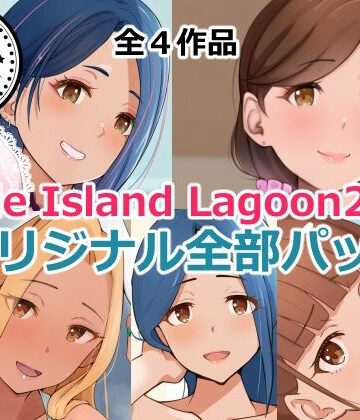 【FANZA同人raw】Circle Island Lagoon2023オリジナル全部パック｜d_351651