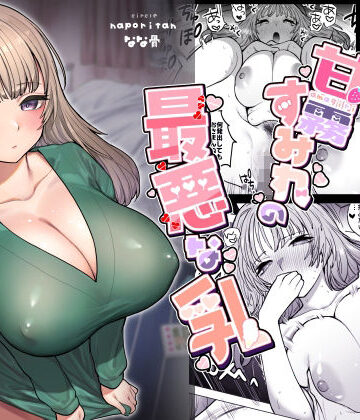 【FANZA同人raw】甘霧すみれの最悪な乳｜d_365286