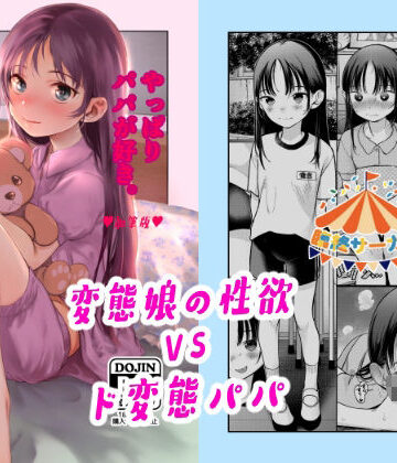【FANZA同人raw】やっぱりパパが好き。｜d_384616