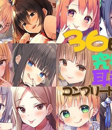 【FANZA同人raw】【FANZA限定】36時間 究極の耳舐め コンプリートセット｜d_386856