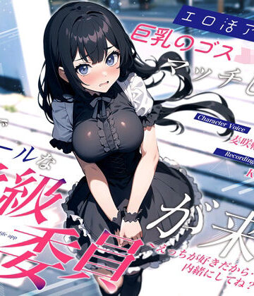 【FANZA同人raw】エロ活アプリで巨乳のゴスロリJKとマッチしたら清楚でクールな学級委員が来た〜えっちが好きだから…内緒にしてね？〜｜d_387898