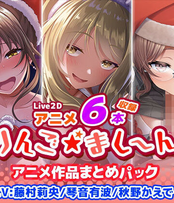 【FANZA同人raw】【アニメ6本収録】りんご★まし〜ん アニメ作品まとめパック｜d_398845