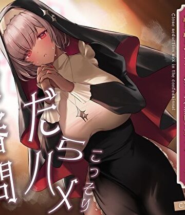 【FANZA同人raw】こっそりだらハメ搾精審問。どすけべダウナー褐色神官ちゃんと懺悔室で密着誘惑えっち【オホ声】｜d_411042