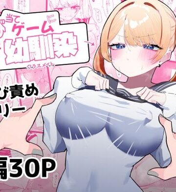 【FANZA同人raw】ちくび当てゲームにハマった幼馴染｜d_415221