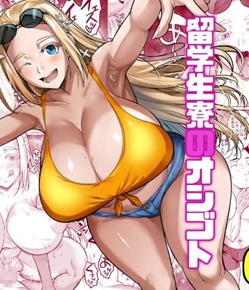 【FANZA同人raw】留学生寮のオシゴト｜d_426496