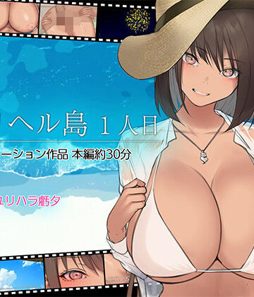 【FANZA同人raw】デリヘル島 1人目｜d_437763