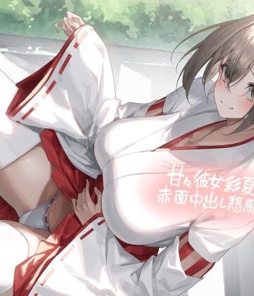 【FANZA同人raw】甘々彼女彩夏すぅの赤面中出し懇願セックス【フォーリーサウンド】｜d_449899