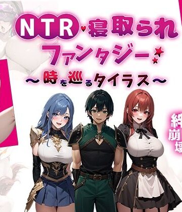 【FANZA同人raw】NTR寝取られファンタジー〜時を巡るタイラス〜｜d_451811