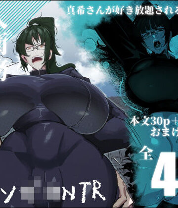 【FANZA同人raw】要人護衛任務-真希のしんどい一日-｜d_453817