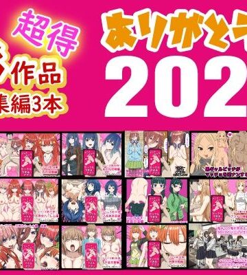 【FANZA同人raw】ありがとう2024！18作品＋α超得福袋！｜d_496240