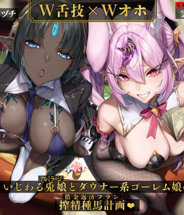 【FANZA同人raw】【W舌技×Wオホ】モン娘闇カジノ〜いじわる兎娘とダウナー系ゴーレム娘の搾精種馬計画♪〜｜d_508735