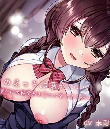 【FANZA同人raw】初めてのえっちは君がいい〜幼馴染は僕だけの純愛おま◯こになりました〜｜d_516010