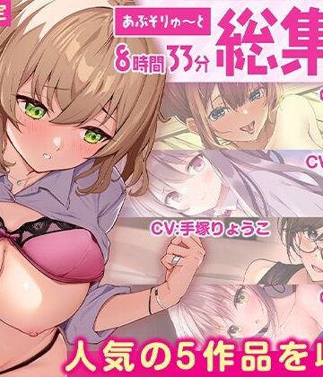 【FANZA同人raw】【FANZA限定・たっぷり8時間超え】あぶそりゅ〜と総集編 Vol.4｜d_516277