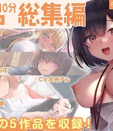【FANZA同人raw】【FANZA限定・豪華10時間超え】あぶそりゅ〜と総集編 Vol.5｜d_525753