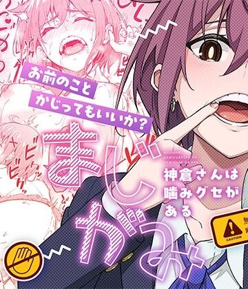 【FANZA同人raw】まじがみ 〜神倉さんは噛みグセがある〜｜d_526436