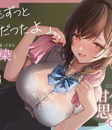 【FANZA同人raw】都会から田舎に帰ってきた幼馴染と甘イチャ思春期セックス 〜私もずっと好きだったよ〜｜d_529352