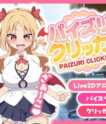 【FANZA同人raw】パイズリクリッカー【英語・簡体中文・繁体中文・韓国語対応】｜d_568487